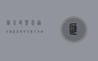 汇川区紧急通知，最新疫情要求，关乎每个人，请务必重视！