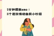 为什么总是深夜emo_如何走出情绪低谷
