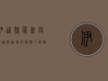 伊通县最新疫情通报，新增病例数下降，阳性感染者占比上升
