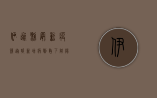 伊通县最新疫情通报，新增病例数下降，阳性感染者占比上升