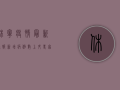 休宁疫情最新通报！新增病例数上升，专家解读来了！