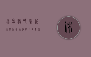 休宁疫情最新通报！新增病例数上升，专家解读来了！