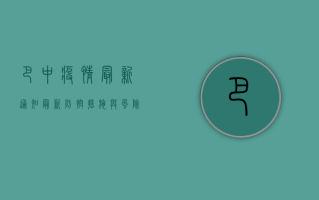 巴中疫情最新通知，最新防控措施与风险提示，速看！