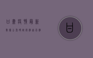 甘肃疫情最新数据公布！确诊病例超百例，防控措施全面升级