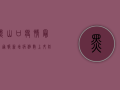 黑山口疫情最新通报，新增病例数上升，防控措施全面升级