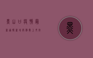 黑山口疫情最新通报，新增病例数上升，防控措施全面升级