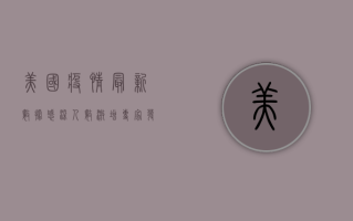 美国疫情最新数据，感染人数激增，专家发出警告！