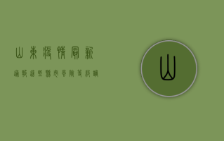 山东疫情最新通报，这些县市风险等级上调，防控形势愈发严峻！