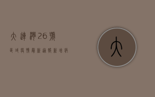 大连湾26号区域疫情最新通报，新增病例数上升，防控形势严峻！