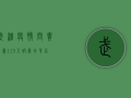 武汉疫情问责风暴，115人被处分，背后真相令人深思！