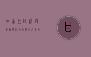 甘南州疫情最新动态，防控措施升级，全力保障群众健康安全