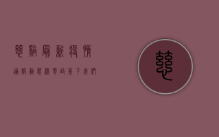 慈溪最新疫情通报，动态清零政策下，我们如何科学应对？