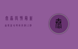太原疫情最新通报，新增确诊病例破百，专家呼吁全民防控！