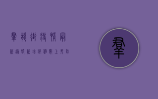 群龙街疫情最新通报，新增病例数上升，防控措施全面升级！