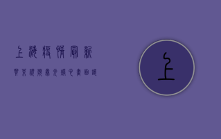上海疫情最新买菜视频曝光！暖心画面让人泪目，这些细节太感人了！