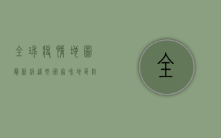 全球疫情地图最新版，这些国家和地区防控措施最严格！