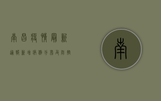 南昌疫情最新通报，新增病例分布及防控措施全解析