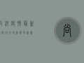 尚河疫情最新通报，24小时动态更新，权威发布防控措施！