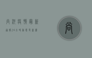 尚河疫情最新通报，24小时动态更新，权威发布防控措施！