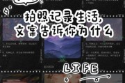 拍记录生活文案怎么写_拍日常视频文案技巧