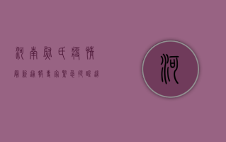 河南尉氏疫情最新通报！专家紧急提醒，这3类人尽快报备！