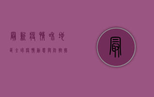 最新疫情和地区，全球疫情动态与防控措施全解析！