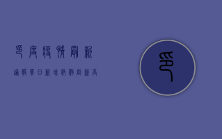 印度疫情最新通报，单日新增病例创新高，医疗系统面临崩溃边缘