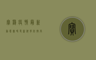 宝鸡疫情最新动态，实时更新，科学防控，共筑防线！