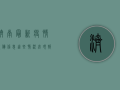 济南最新疫情报备信息，这些情况必须报备！