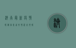 济南最新疫情报备信息，这些情况必须报备！