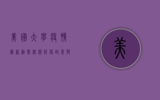 美国大学疫情最新动态，校园防疫政策与留学生指南