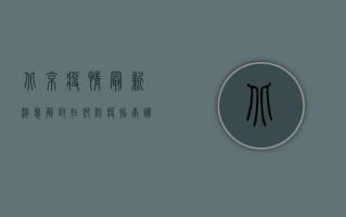 北京疫情最新消息，解封在即，防疫指南请收好！