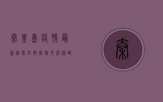 秦皇岛疫情最新动态，封控措施升级，核酸检测常态化