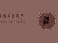 淄博最新疫情通报，紧急公布新增病例行程，扩散风险极高！