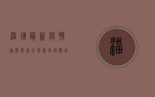 淄博最新疫情通报，紧急公布新增病例行程，扩散风险极高！