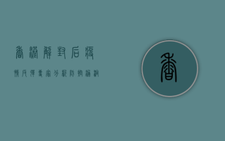香港解封后疫情反弹，专家分析，防控漏洞是主因？