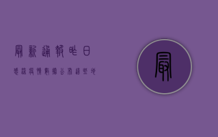 最新通报！昨日感染疫情数据公布，这些地区风险等级上调，专家紧急提醒