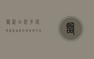 临沂白沙埠疫情最新通报，防控措施升级，疫情形势如何？