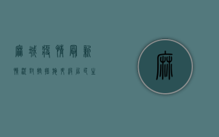 麻城疫情最新情况，封控措施升级，居民生活如何保障？