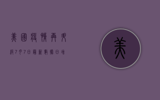 美国疫情再升级！7月7日最新数据，日增感染破20万，死亡人数创新高