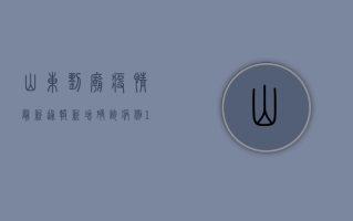 山东刘庙疫情最新通报，新增确诊病例12例，全城封闭！专家紧急提醒，这3类人尽快检测！