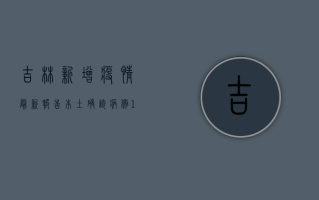 吉林新增疫情最新报告，本土确诊病例13例，疫情防控形势依然严峻