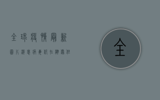 全球疫情最新图片消息，病毒仍在肆虐，但希望的曙光已现！