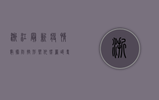 浙江最新疫情数据，防控形势依然严峻，专家建议这样做