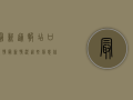 最新通报，店口疫情最新情况，这些信息你必须知道！