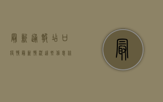 最新通报，店口疫情最新情况，这些信息你必须知道！