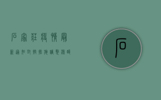 石家庄疫情最新通知，封控措施调整，核酸检测要求公布！