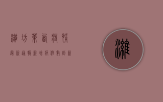 潍坊莱西疫情最新通报，新增病例数上升，防控形势严峻！