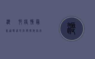 沥滘村疫情最新通报！这些防控措施你必须知道！