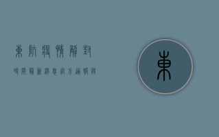 东坑疫情解封时间最新消息，官方通报与防控措施解析